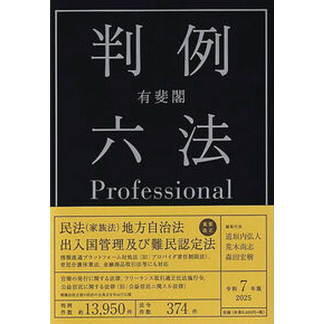 有斐閣判例六法Professional 令和7年版/有斐閣/道垣内弘人(単行本) エンタメ/ホビーのエンタメ その他(その他)の商品写真