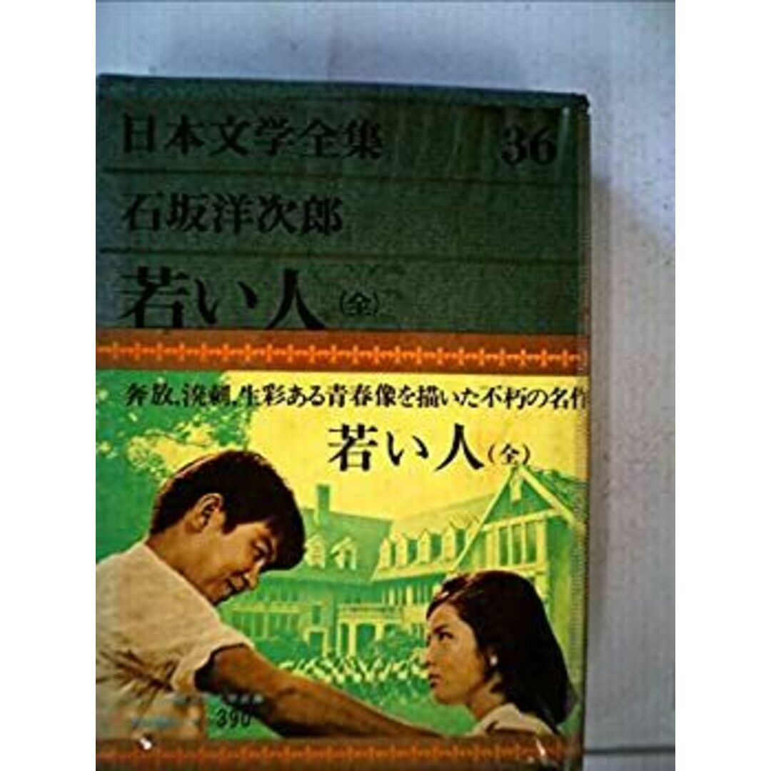 日本文学全集〈第36〉石坂洋次郎 (1968年) エンタメ/ホビーのエンタメ その他(その他)の商品写真