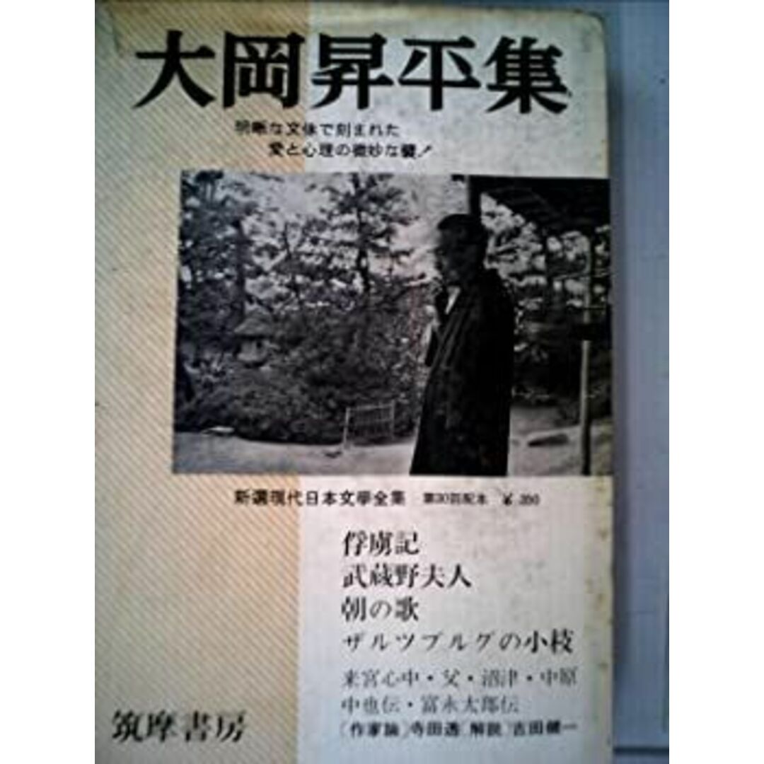新選現代日本文学全集〈第22〉大岡昇平集 (1960年) エンタメ/ホビーのエンタメ その他(その他)の商品写真