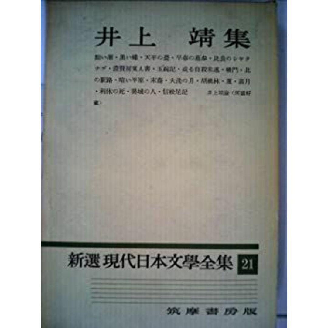新選現代日本文学全集〈第21〉井上靖集 (1959年) エンタメ/ホビーのエンタメ その他(その他)の商品写真