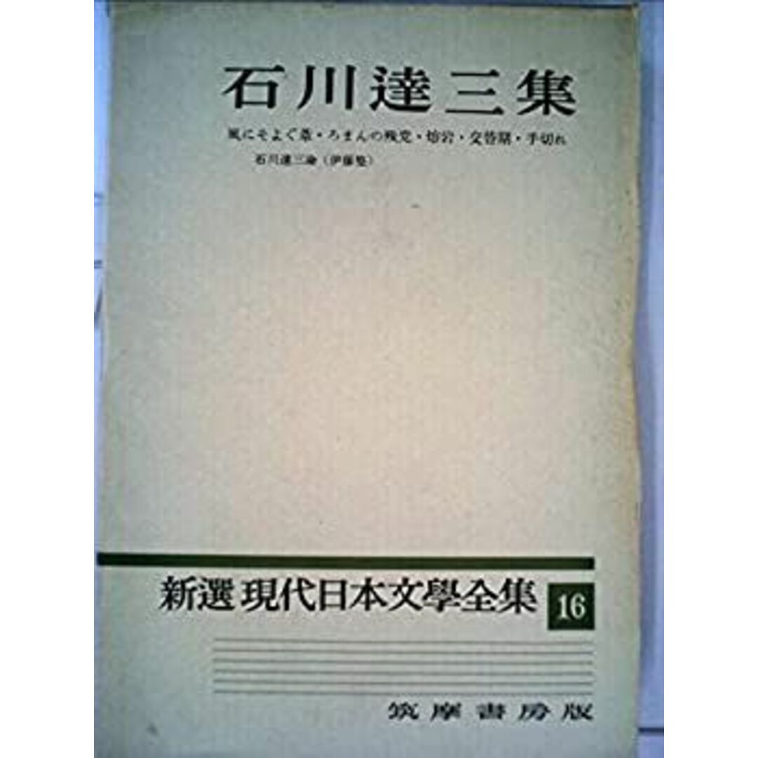 新選現代日本文学全集〈第16〉石川達三集 (1959年) エンタメ/ホビーのエンタメ その他(その他)の商品写真