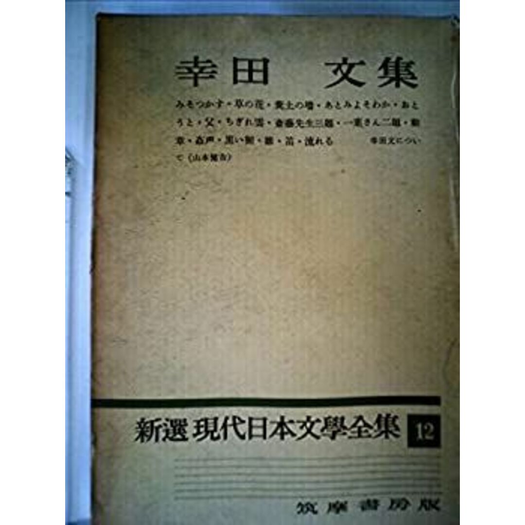 新選現代日本文学全集〈第12〉幸田文集 (1960年) エンタメ/ホビーのエンタメ その他(その他)の商品写真