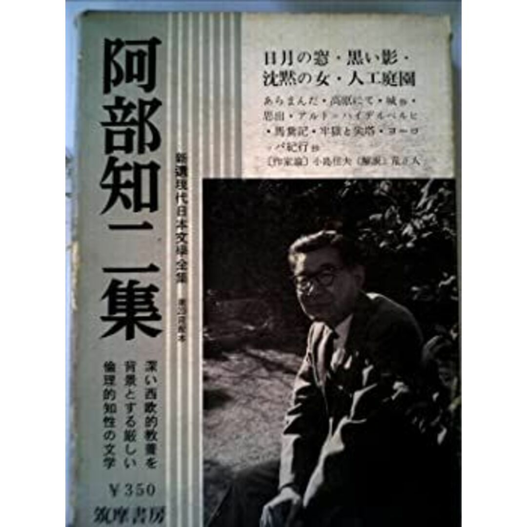 新選現代日本文学全集〈第9〉阿部知二集 (1960年) エンタメ/ホビーのエンタメ その他(その他)の商品写真