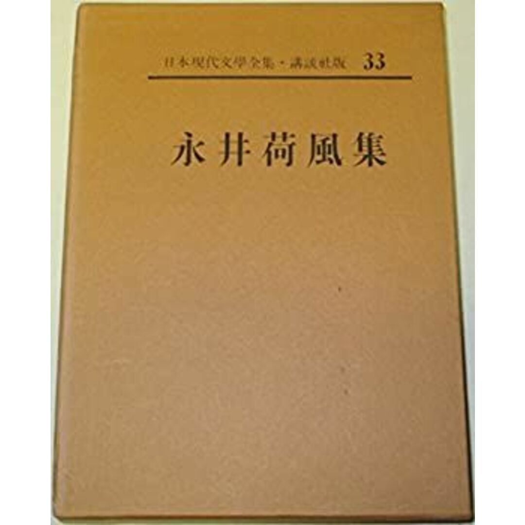 日本現代文学全集〈第33〉永井荷風集 (1962年) エンタメ/ホビーのエンタメ その他(その他)の商品写真