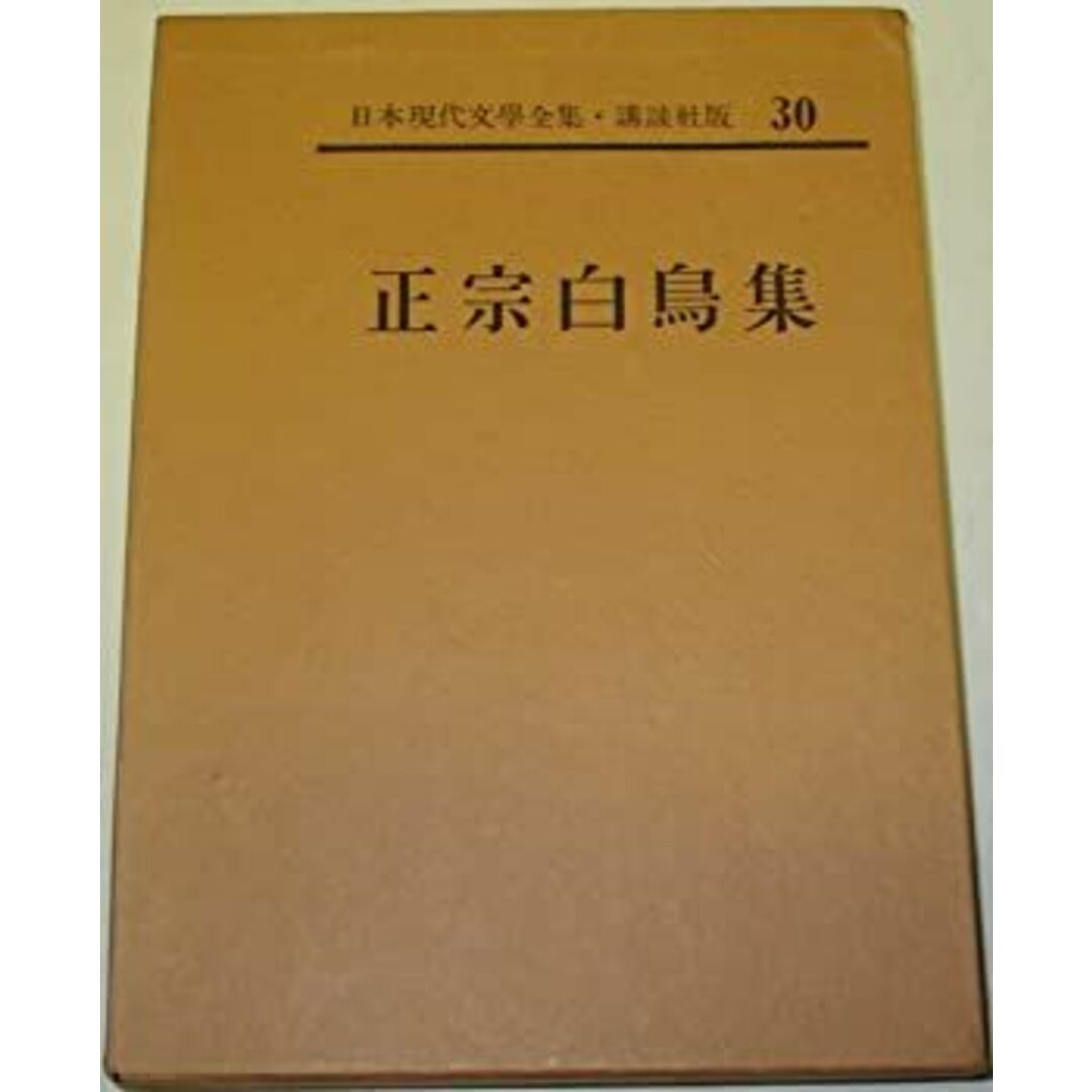 日本現代文学全集〈第30〉正宗白鳥集 (1961年) エンタメ/ホビーのエンタメ その他(その他)の商品写真