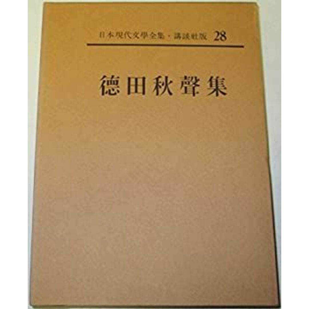 日本現代文学全集〈第28〉徳田秋声集 (1962年) エンタメ/ホビーのエンタメ その他(その他)の商品写真