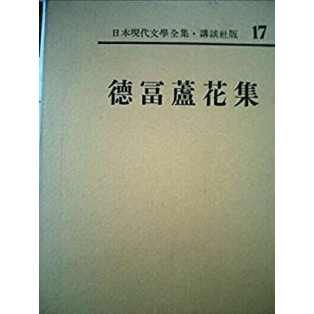 日本現代文学全集〈第17〉徳富蘆花集 (1966年) エンタメ/ホビーのエンタメ その他(その他)の商品写真