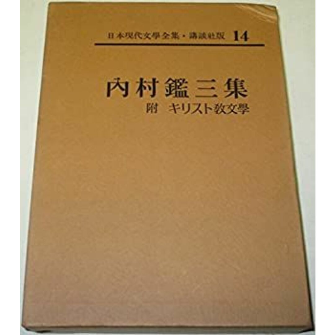 日本現代文学全集〈第14〉内村鑑三集 (1964年) エンタメ/ホビーのエンタメ その他(その他)の商品写真