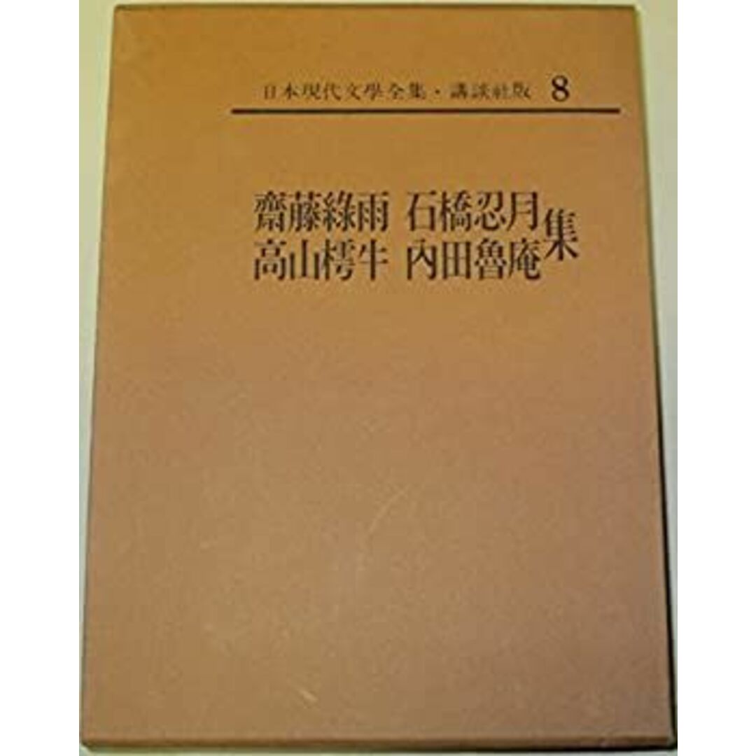 日本現代文学全集〈第8〉斎藤緑雨、石橋忍月、高山樗牛、内田魯庵集 (1967年) エンタメ/ホビーのエンタメ その他(その他)の商品写真