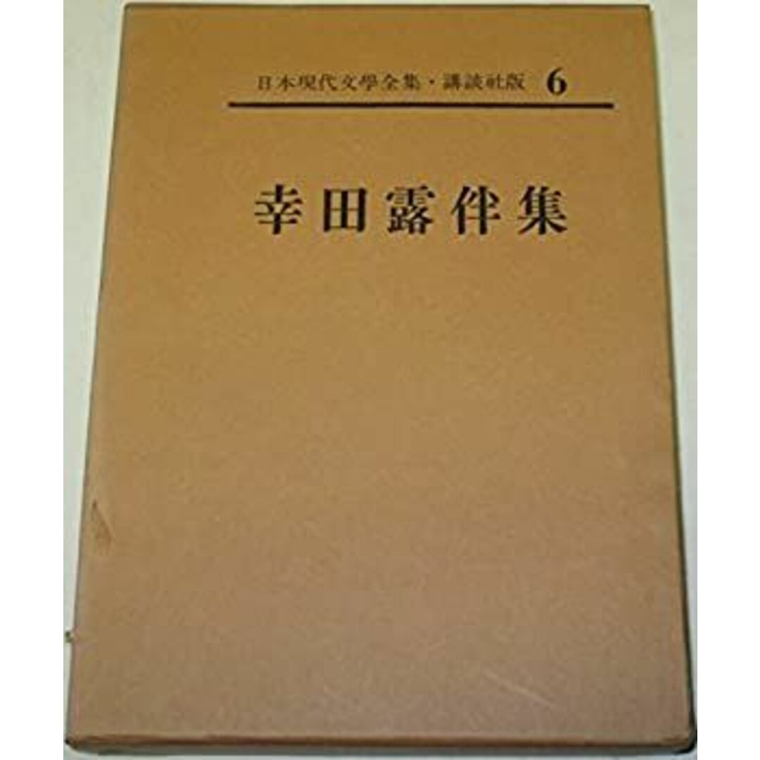 日本現代文学全集〈第6〉幸田露伴集 (1963年) エンタメ/ホビーのエンタメ その他(その他)の商品写真