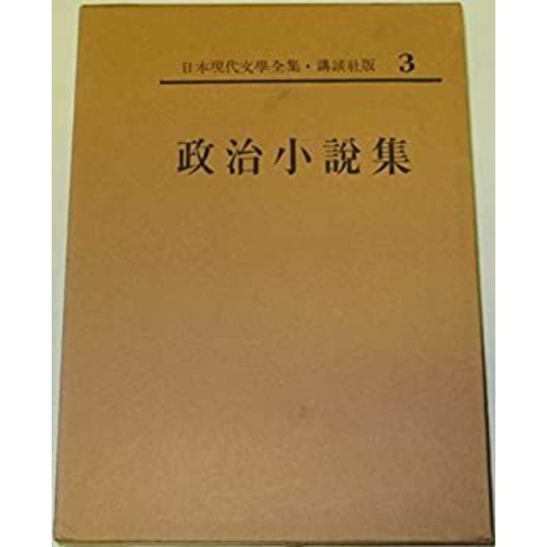 日本現代文学全集〈第3〉政治小説集 (1965年) エンタメ/ホビーのエンタメ その他(その他)の商品写真