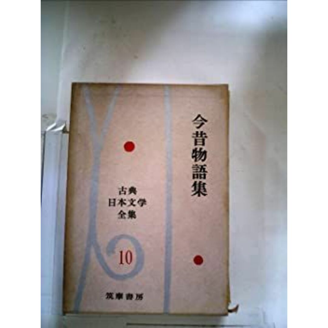 古典日本文学全集〈第10〉今昔物語集 (1960年) エンタメ/ホビーのエンタメ その他(その他)の商品写真