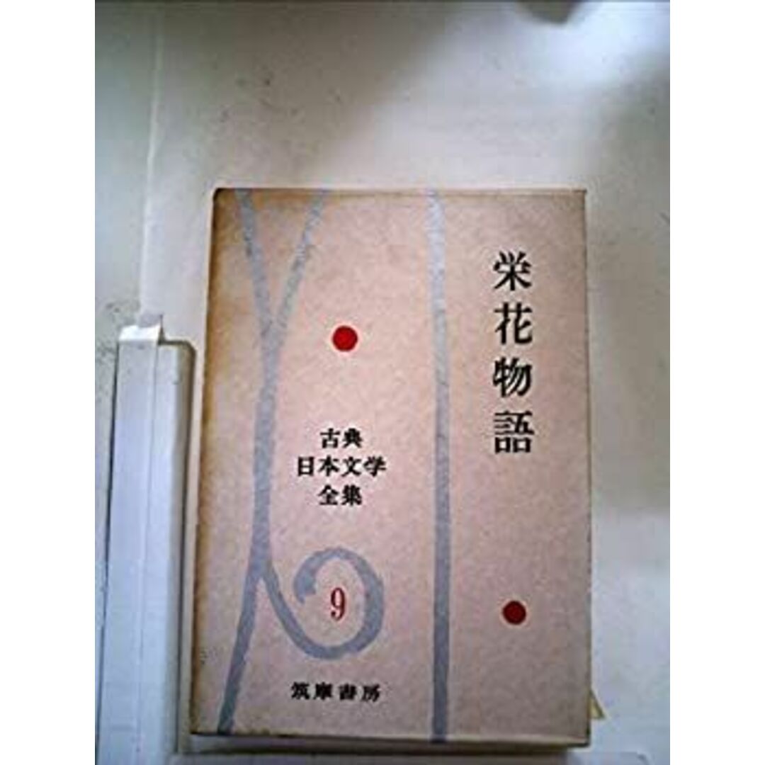古典日本文学全集〈第9〉栄花物語 (1962年) エンタメ/ホビーのエンタメ その他(その他)の商品写真
