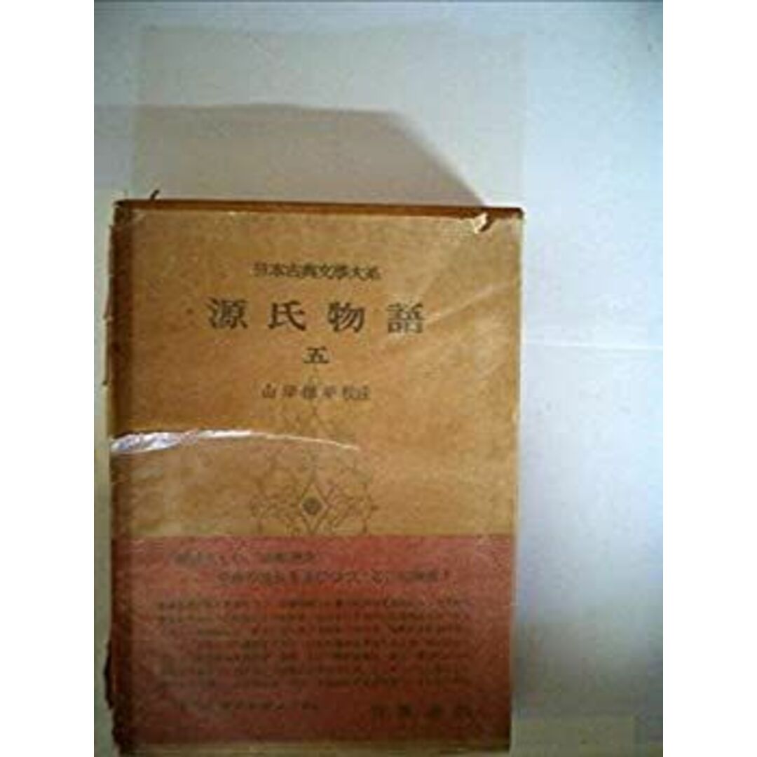 古典日本文学全集〈第5〉源氏物語 (1961年) エンタメ/ホビーのエンタメ その他(その他)の商品写真