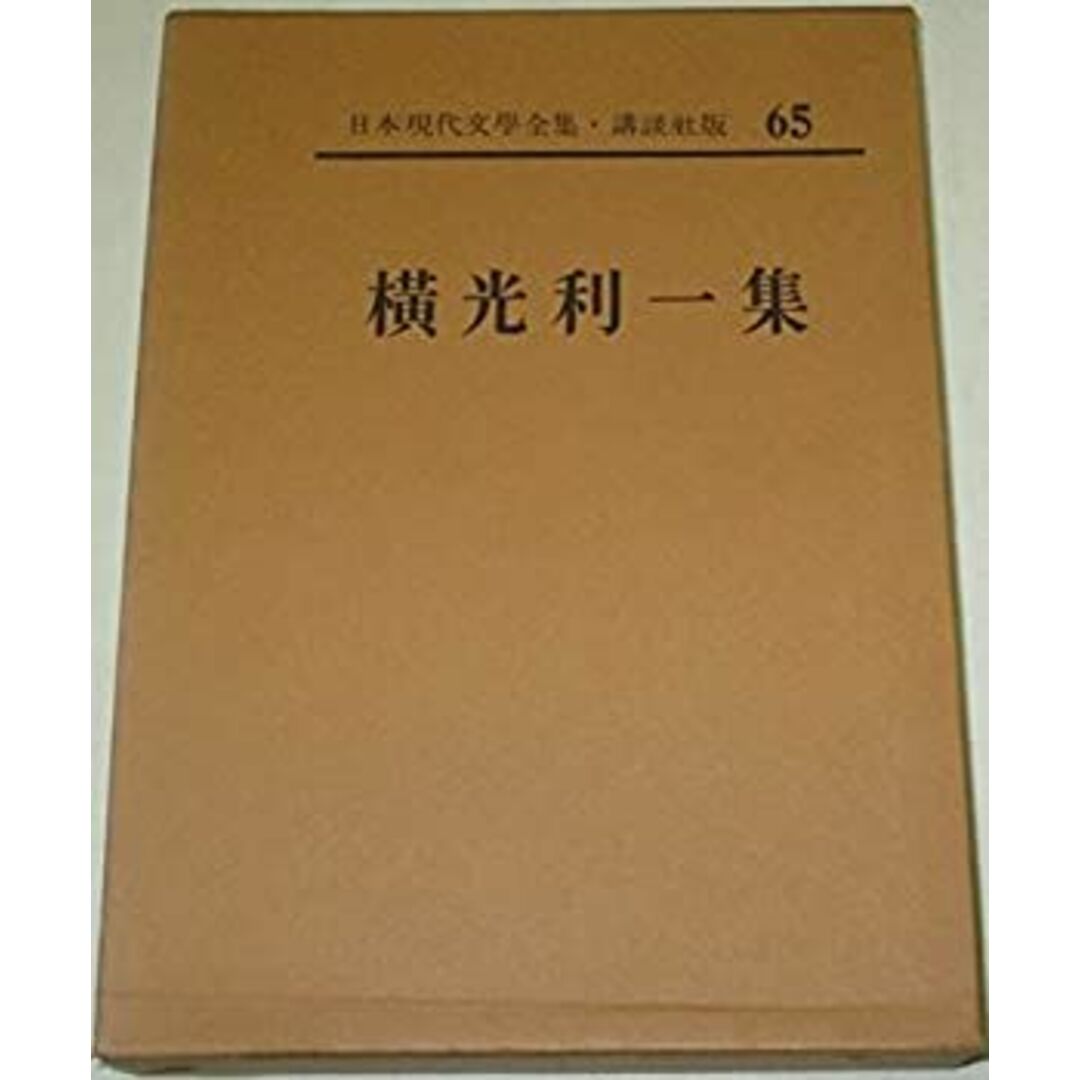 日本現代文学全集〈第65〉横光利一集 (1961年) エンタメ/ホビーのエンタメ その他(その他)の商品写真