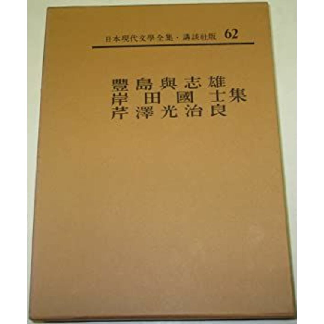 日本現代文学全集〈第62〉豊島与志雄・岸田国士・芹沢光治良集 (1966年) エンタメ/ホビーのエンタメ その他(その他)の商品写真