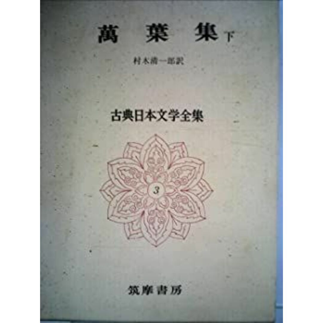 古典日本文学全集〈第3〉万葉集 (1966年) エンタメ/ホビーのエンタメ その他(その他)の商品写真