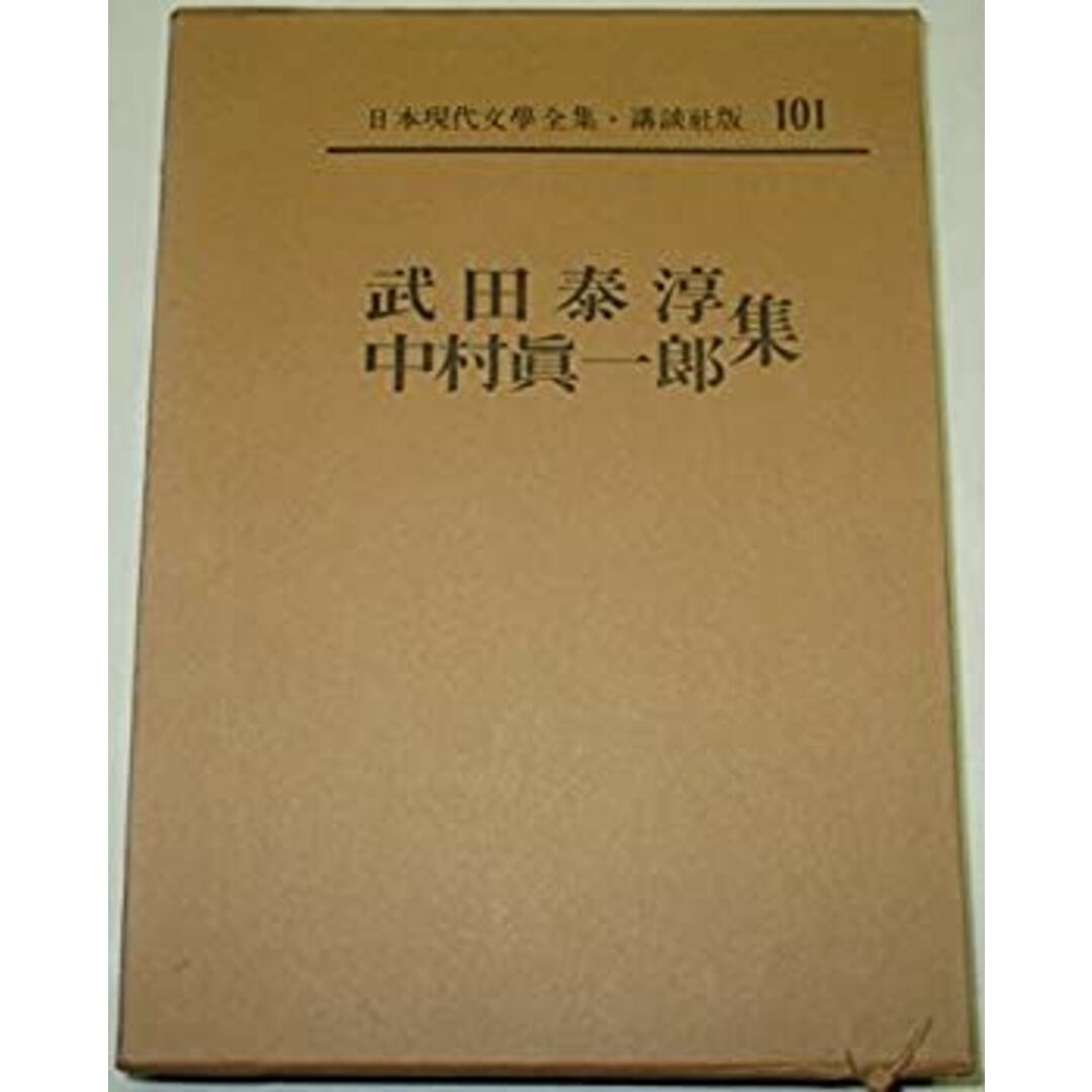 日本現代文学全集〈第101〉武田泰淳・中村真一郎集 (1964年) エンタメ/ホビーのエンタメ その他(その他)の商品写真
