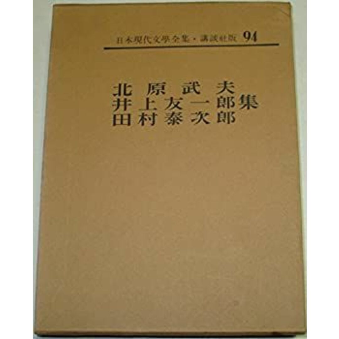 日本現代文学全集〈第94〉北原武夫・井上友一郎・田村泰次郎集 (1968年) エンタメ/ホビーのエンタメ その他(その他)の商品写真