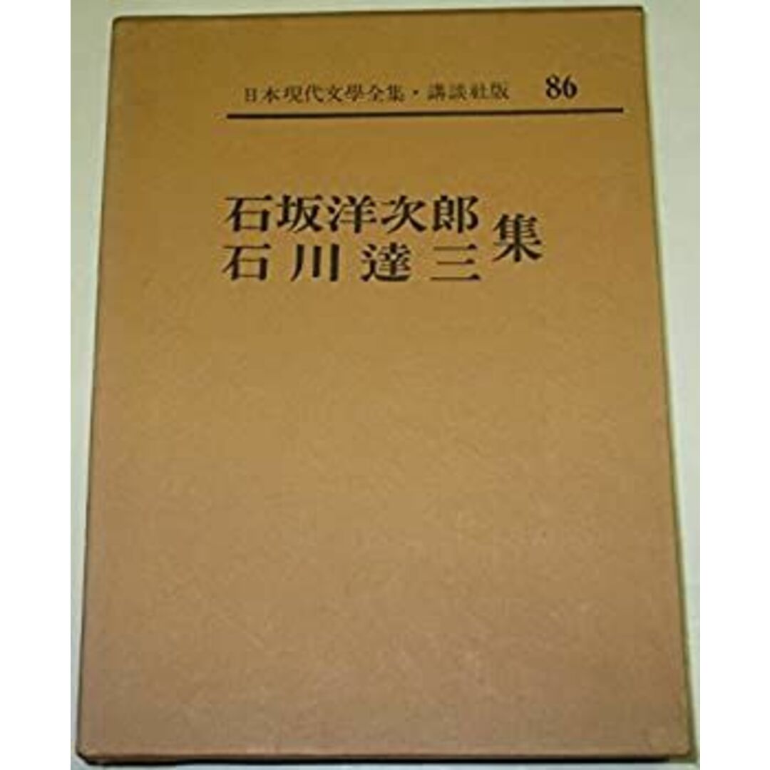 日本現代文学全集〈第86〉石坂洋次郎・石川達三集 (1961年) エンタメ/ホビーのエンタメ その他(その他)の商品写真