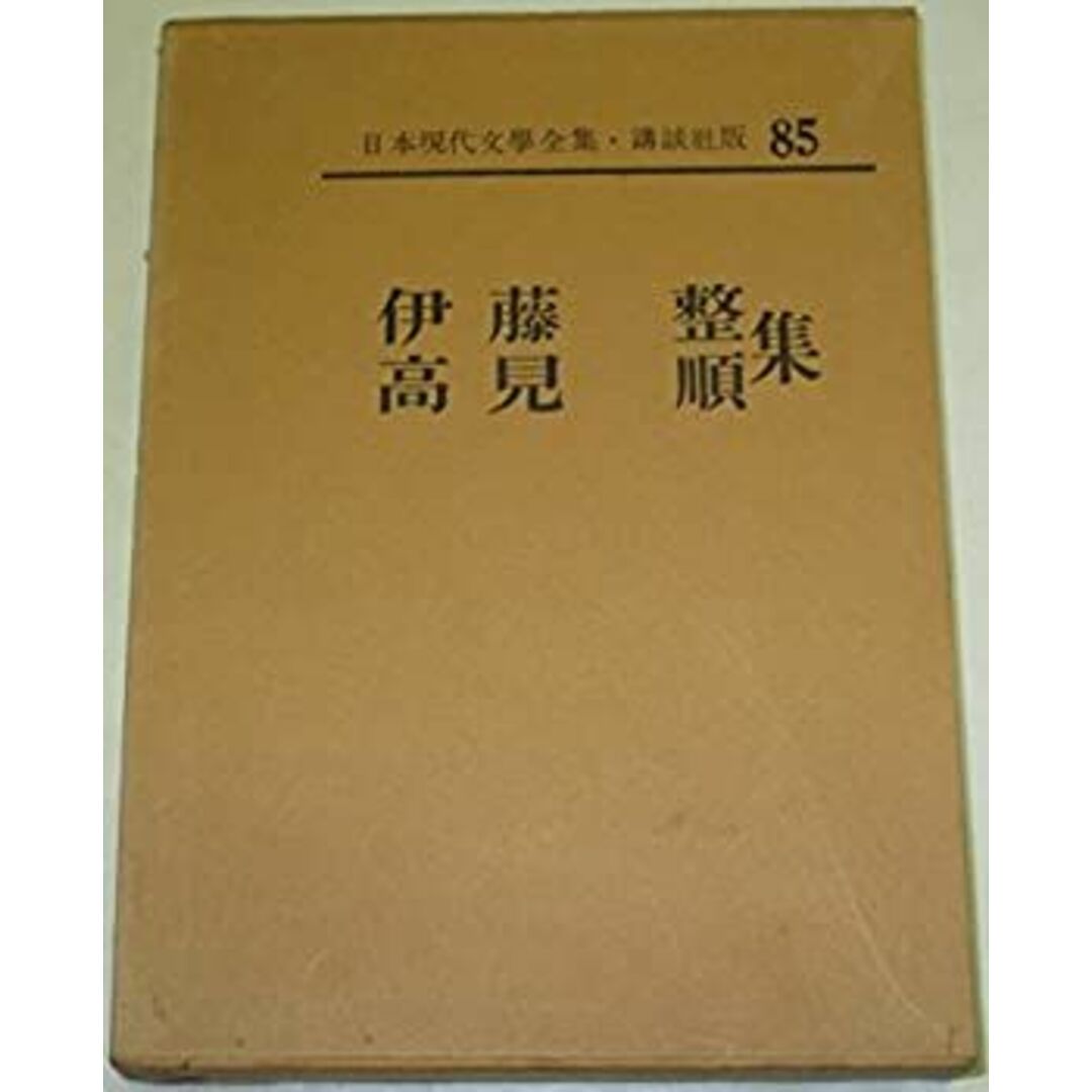 日本現代文学全集〈第85〉伊藤整・高見順集 (1963年) エンタメ/ホビーのエンタメ その他(その他)の商品写真