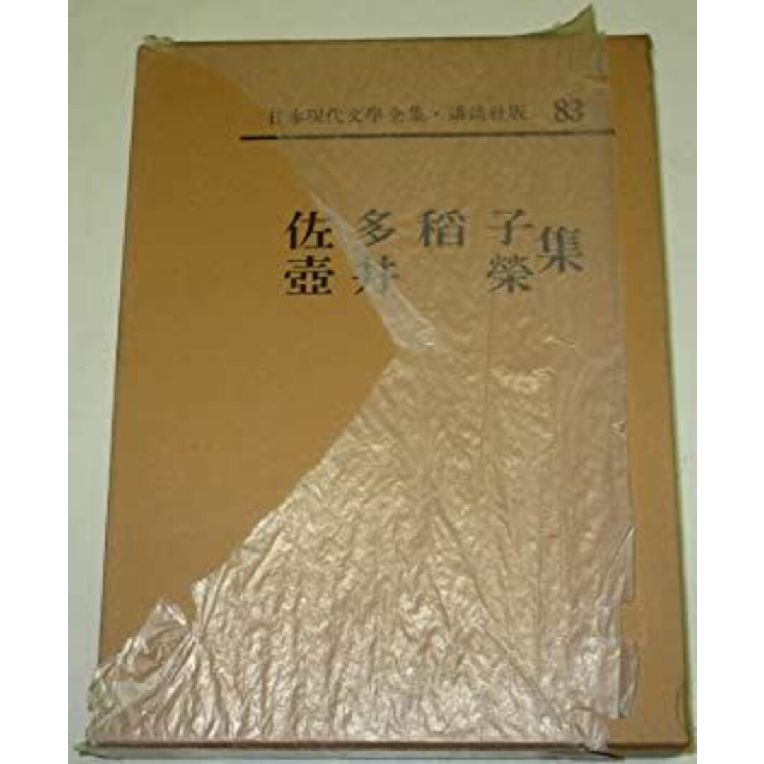 日本現代文学全集〈第83〉佐多稲子・壷井栄集 (1964年) エンタメ/ホビーのエンタメ その他(その他)の商品写真