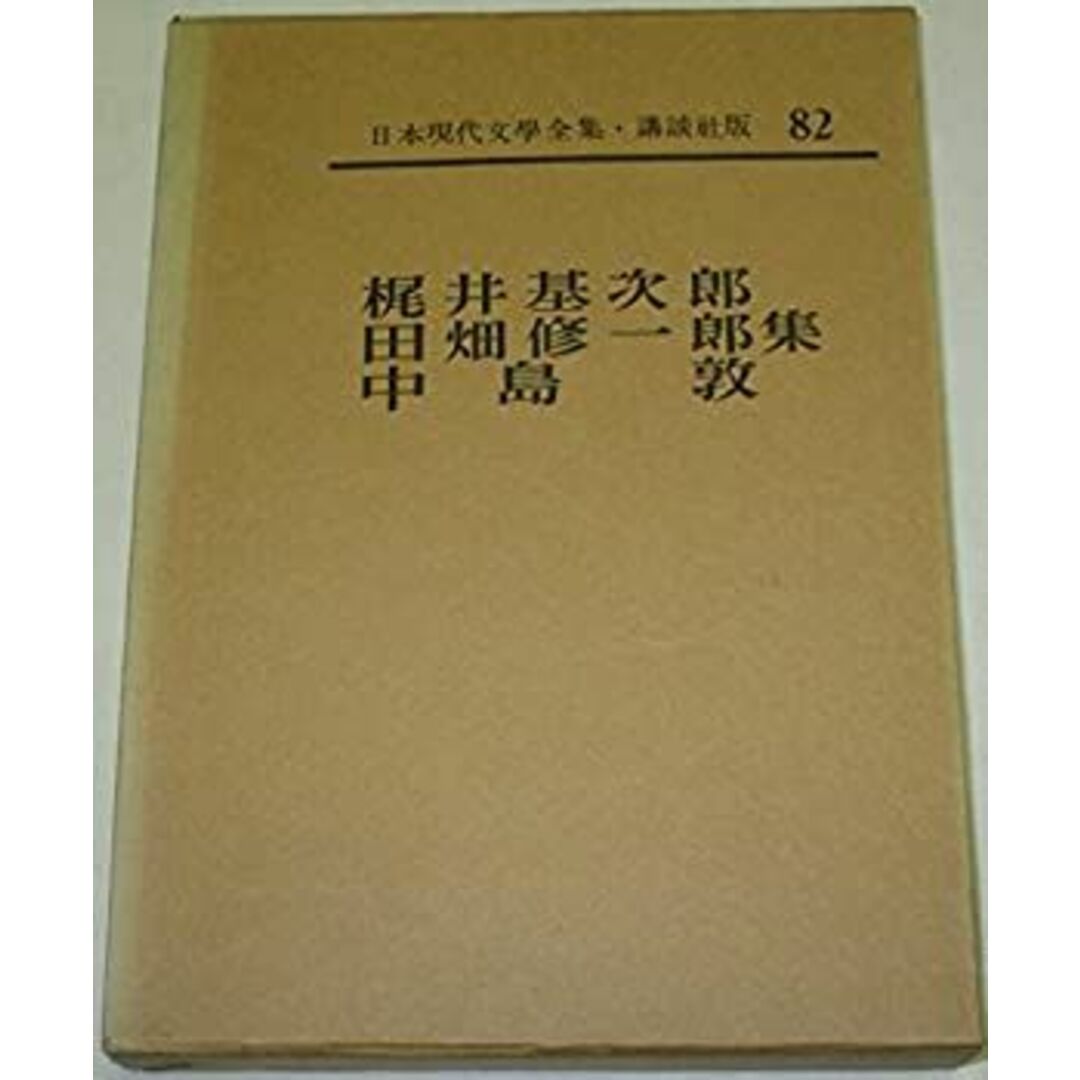 日本現代文学全集〈第82〉梶井基次郎・田畑修一郎・中島敦集 (1964年) エンタメ/ホビーのエンタメ その他(その他)の商品写真