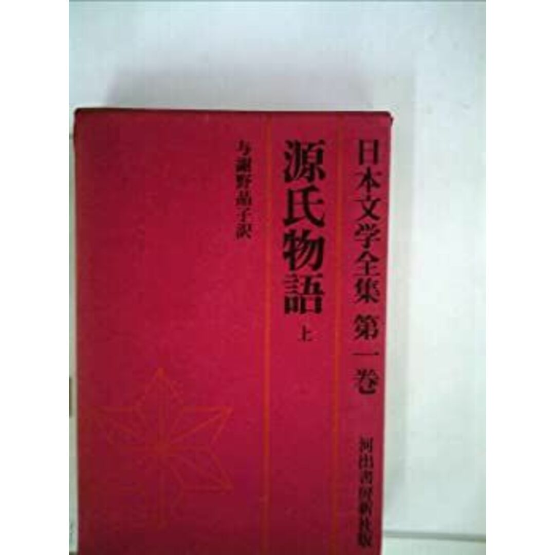 日本文学全集〈第1〉源氏物語 (1960年) エンタメ/ホビーのエンタメ その他(その他)の商品写真