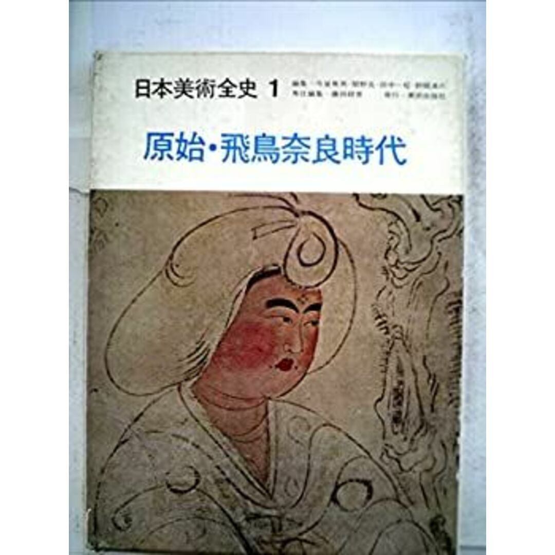 日本美術全史〈第1〉原始・飛鳥奈良時代 (1968年) エンタメ/ホビーのエンタメ その他(その他)の商品写真