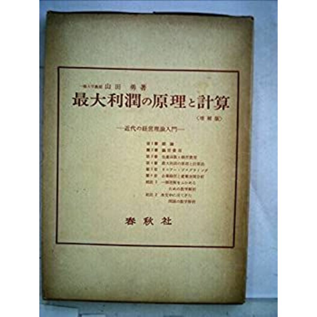 最大利潤の原理と計算 (1953年) エンタメ/ホビーのエンタメ その他(その他)の商品写真