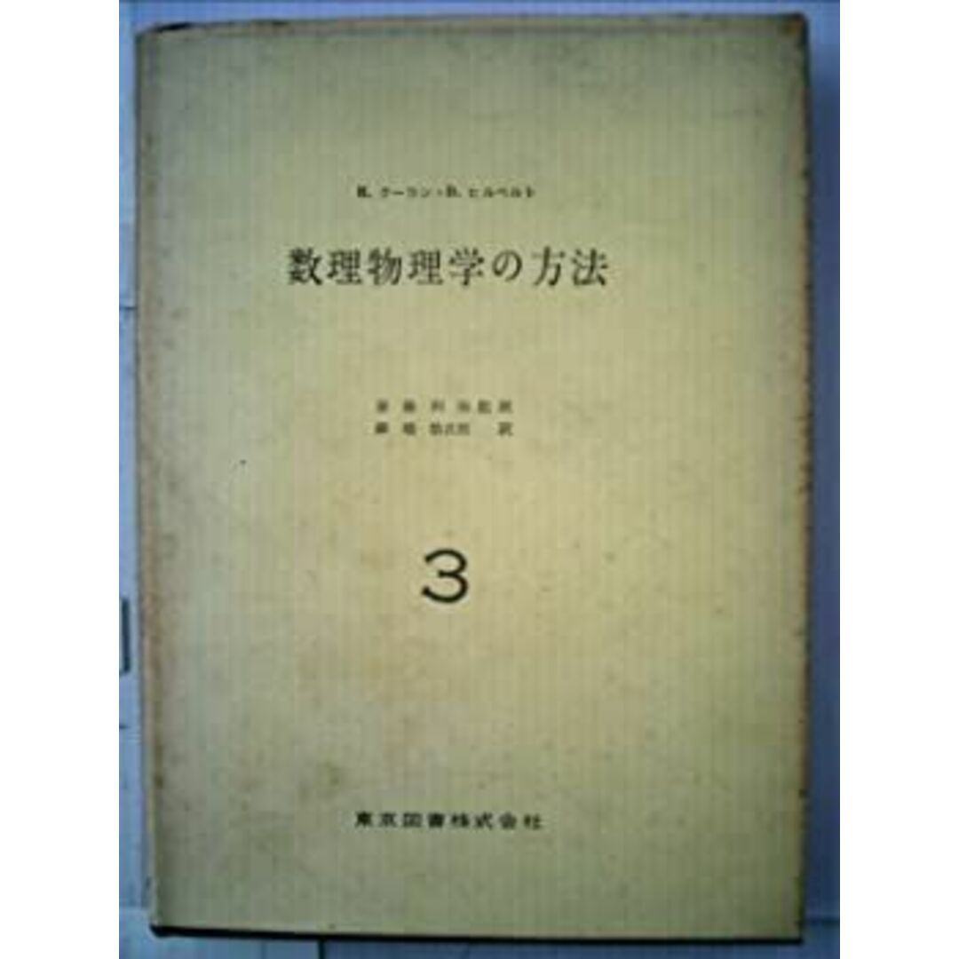 数理物理学の方法〈第3巻〉 (1962年) エンタメ/ホビーのエンタメ その他(その他)の商品写真