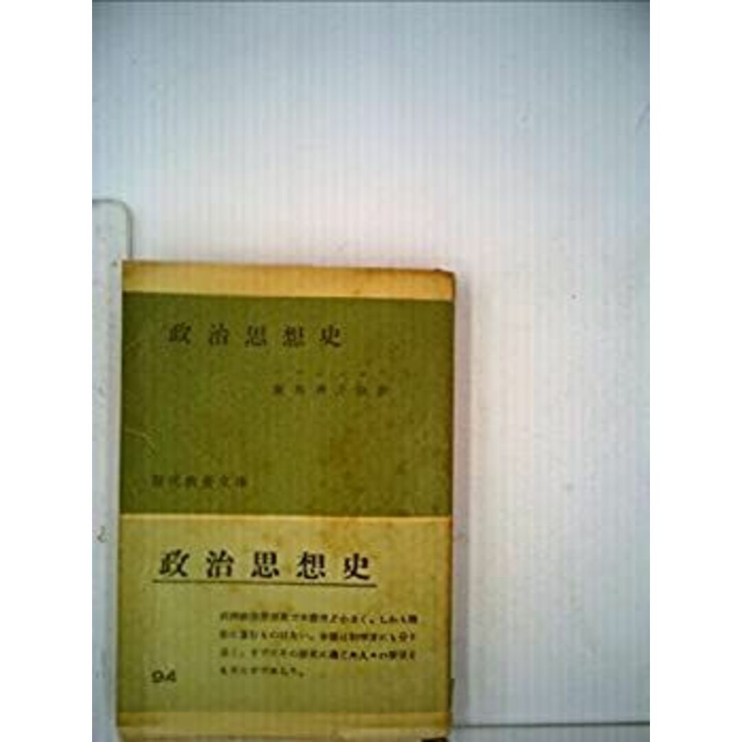 政治思想史 (1953年) (現代教養文庫〈第94〉) エンタメ/ホビーのエンタメ その他(その他)の商品写真