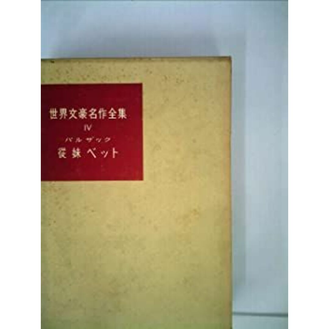 従妹ベット (1953年) (世界文豪名作全集〈第4〉) エンタメ/ホビーのエンタメ その他(その他)の商品写真