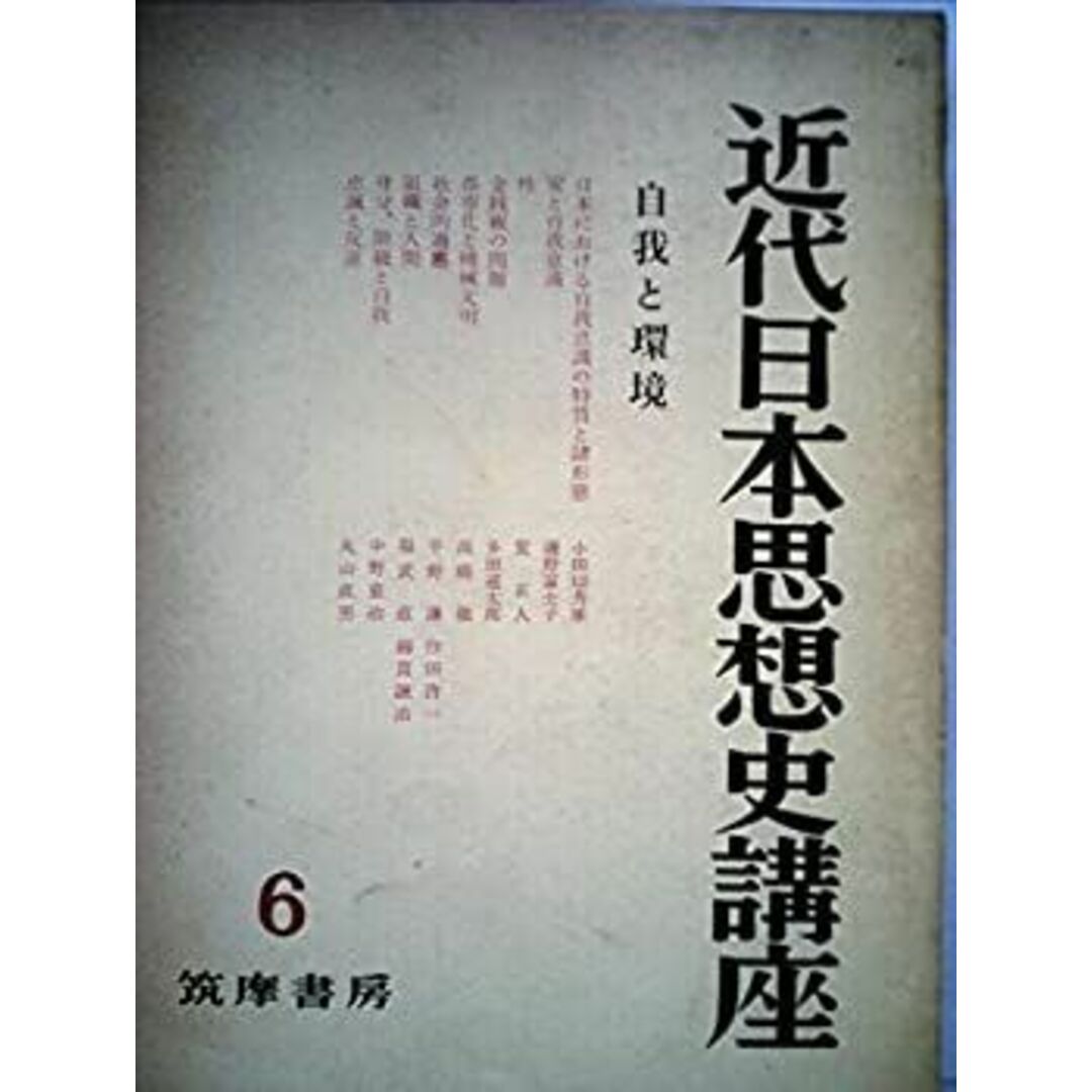 近代日本思想史講座〈第6〉自我と環境 (1960年) エンタメ/ホビーのエンタメ その他(その他)の商品写真