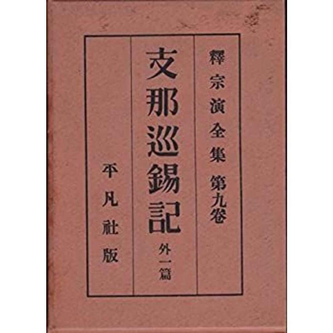 特別価格 釈宗演全集〈第9巻〉支那巡錫記,講逑坐禅和讃・支那巡錫随行日誌 (1929年) その他