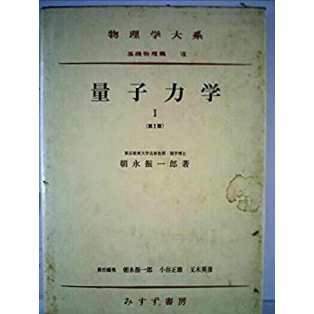 量子力学〈第1〉 (1951年) (物理学大系〈基礎物理篇 第8巻 第1冊〉) エンタメ/ホビーのエンタメ その他(その他)の商品写真