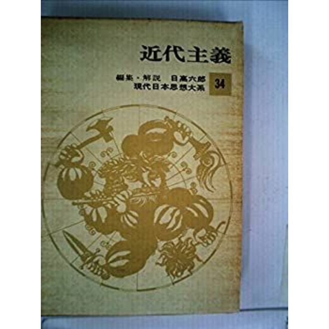 現代日本思想大系〈第34〉近代主義 (1964年) エンタメ/ホビーのエンタメ その他(その他)の商品写真
