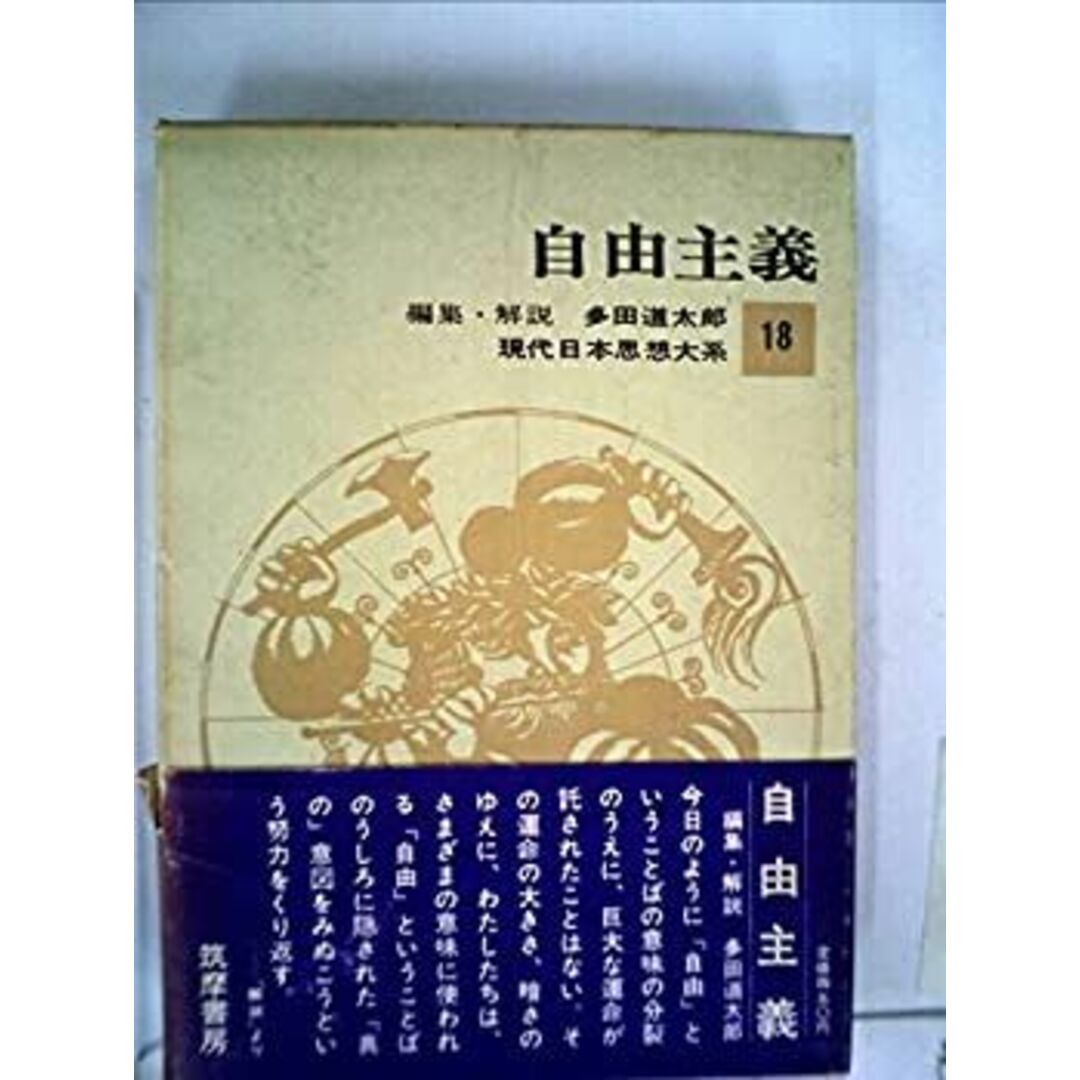 現代日本思想大系〈第18〉自由主義 (1965年) エンタメ/ホビーのエンタメ その他(その他)の商品写真
