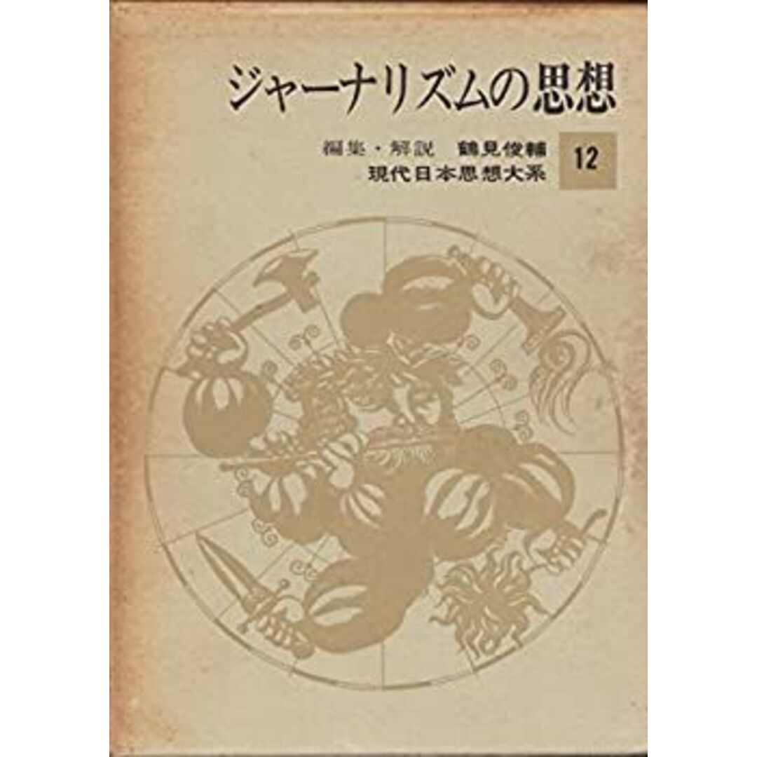 現代日本思想大系〈第12〉ジャーナリズムの思想 (1965年) エンタメ/ホビーのエンタメ その他(その他)の商品写真