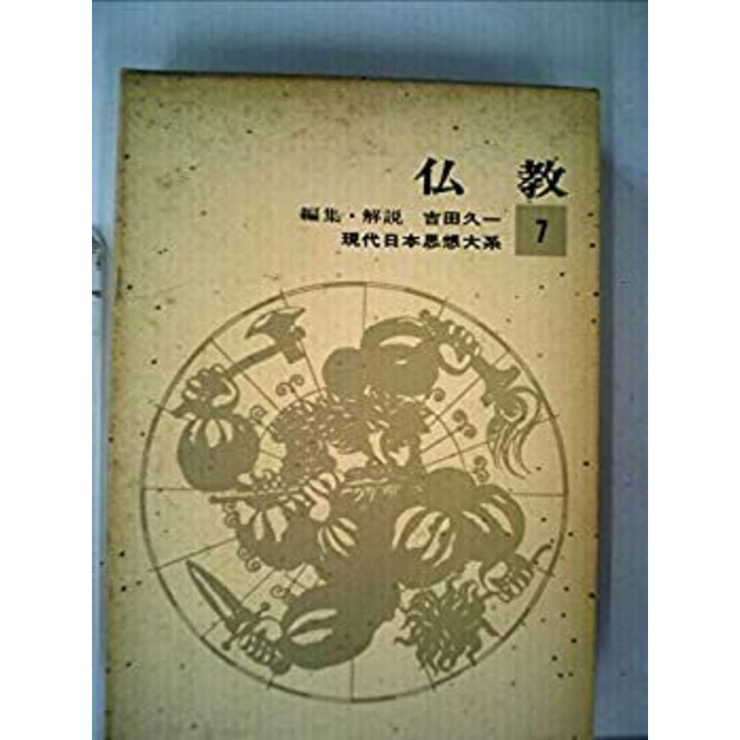 現代日本思想大系〈第7〉仏教 (1965年) エンタメ/ホビーのエンタメ その他(その他)の商品写真