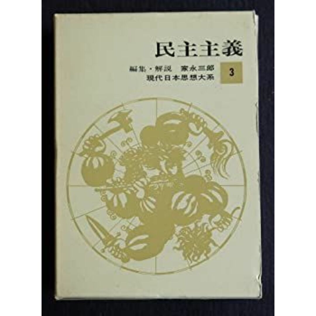 現代日本思想大系〈第3〉民主主義 (1965年) エンタメ/ホビーのエンタメ その他(その他)の商品写真