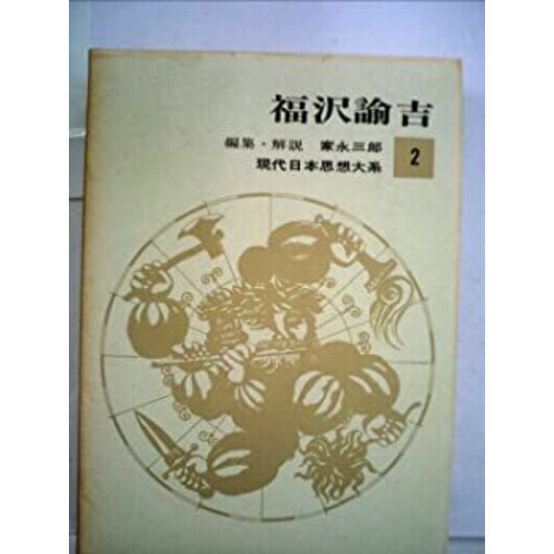 現代日本思想大系〈第2〉福沢諭吉 (1963年) エンタメ/ホビーのエンタメ その他(その他)の商品写真