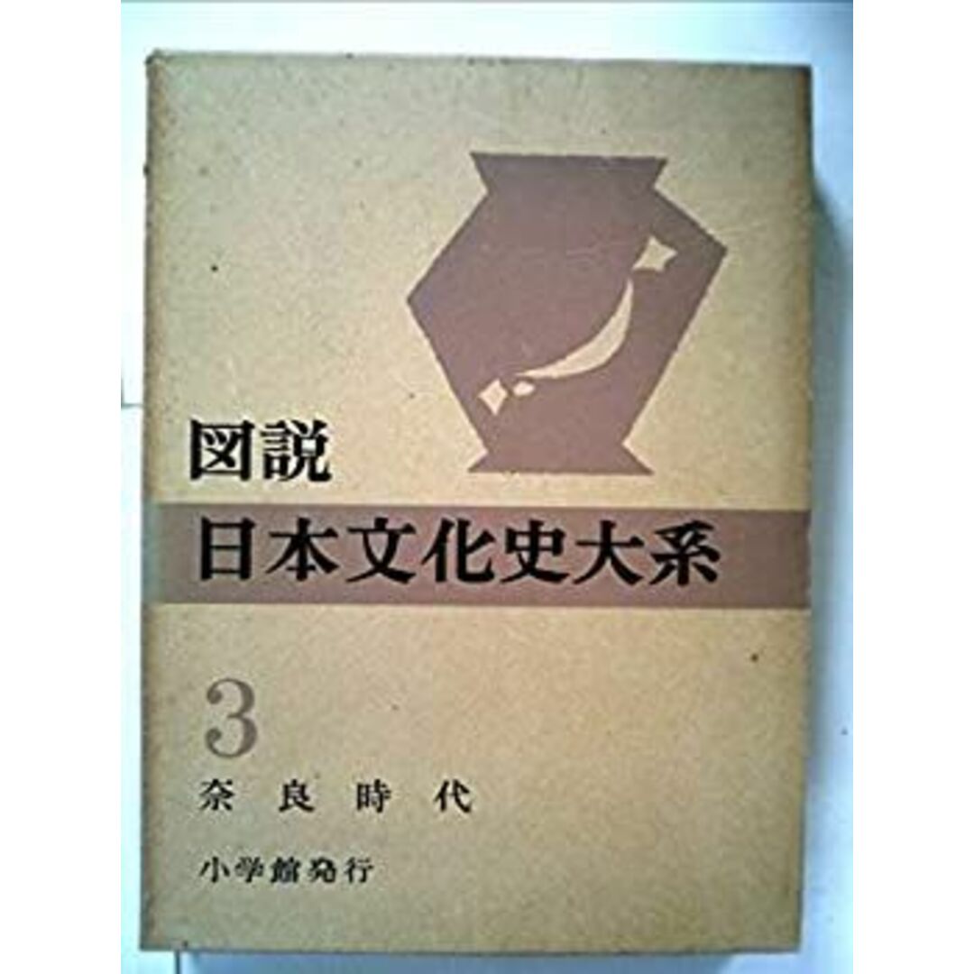 図説日本文化史大系〈第3巻〉奈良時代 (1956年) エンタメ/ホビーのエンタメ その他(その他)の商品写真