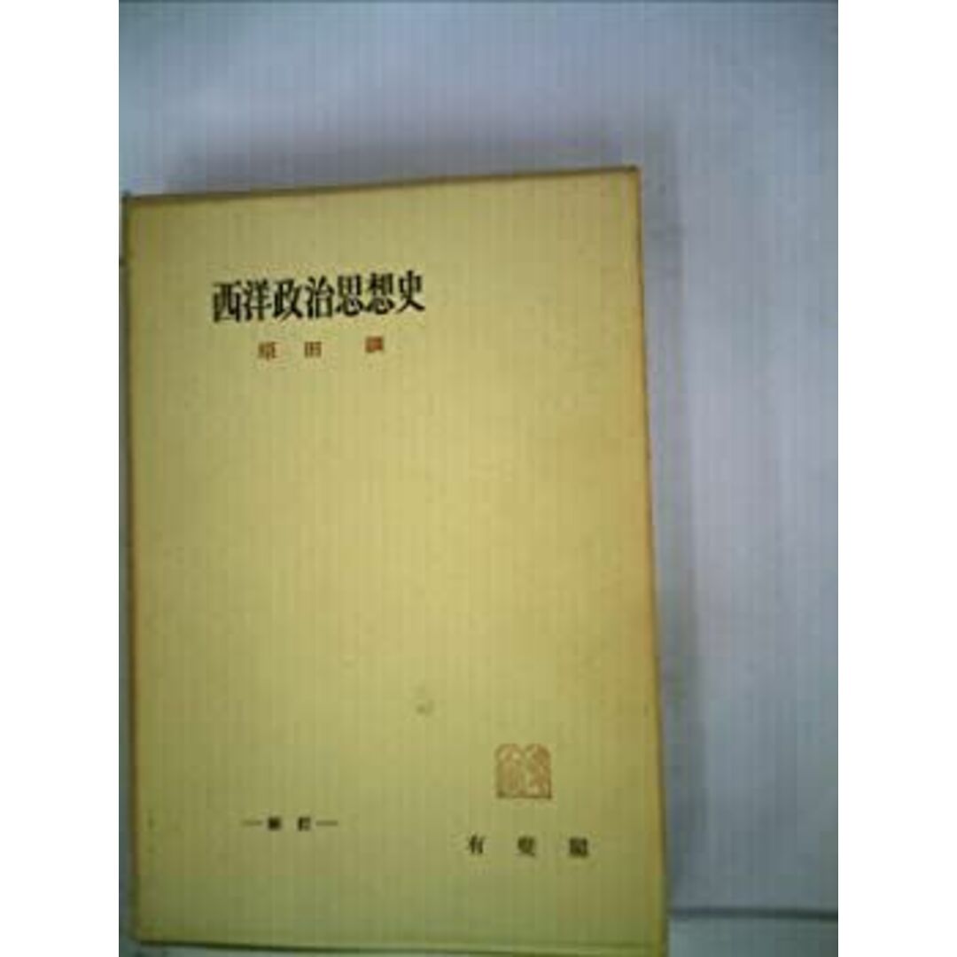西洋政治思想史 (1950年) (有斐閣全書) エンタメ/ホビーのエンタメ その他(その他)の商品写真
