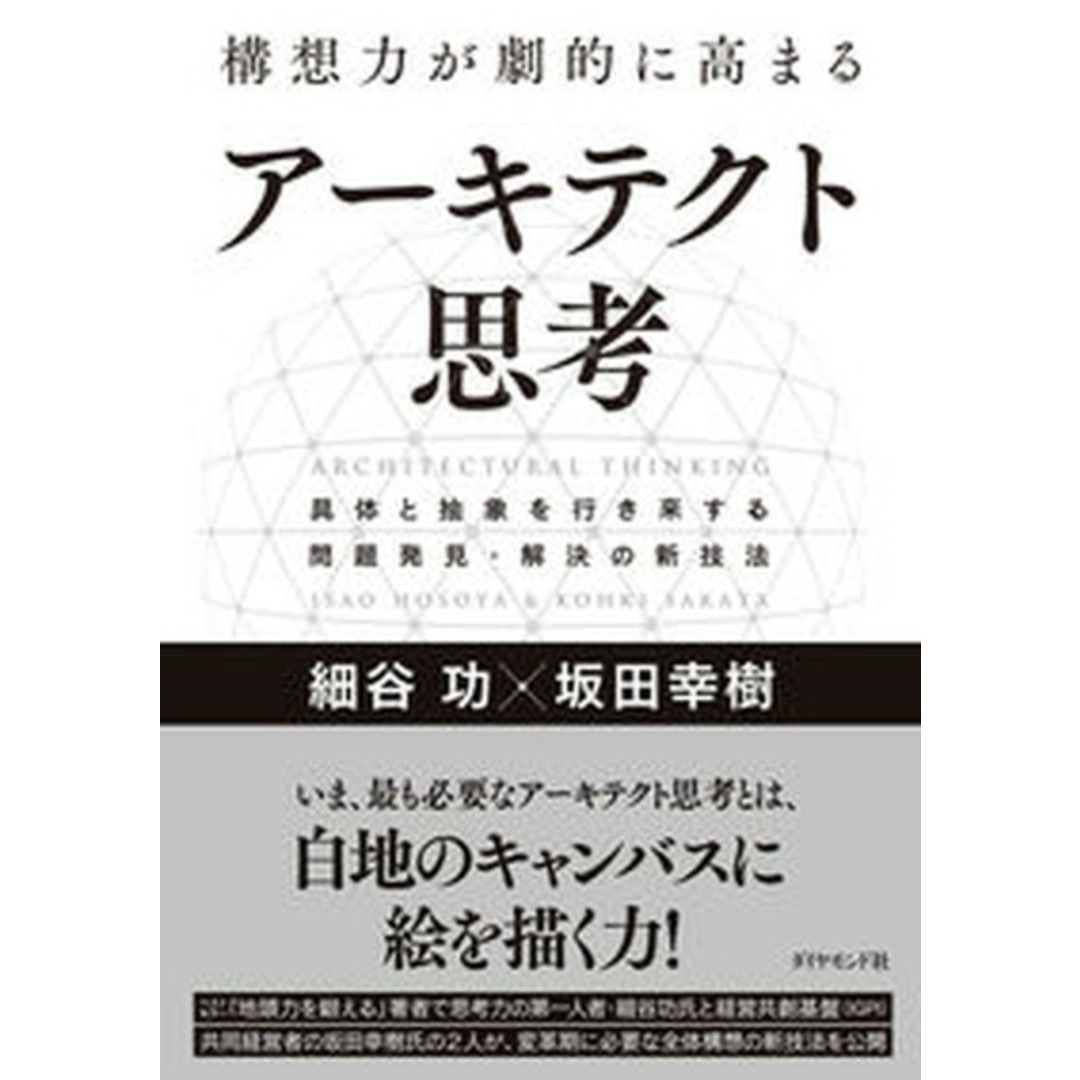 構想力が劇的に高まるアーキテクト思考 具体と抽象を行き来する問題発見・解決の新技法 /ダイヤモンド社/細谷功(単行本(ソフトカバー)) エンタメ/ホビーの本(ビジネス/経済)の商品写真