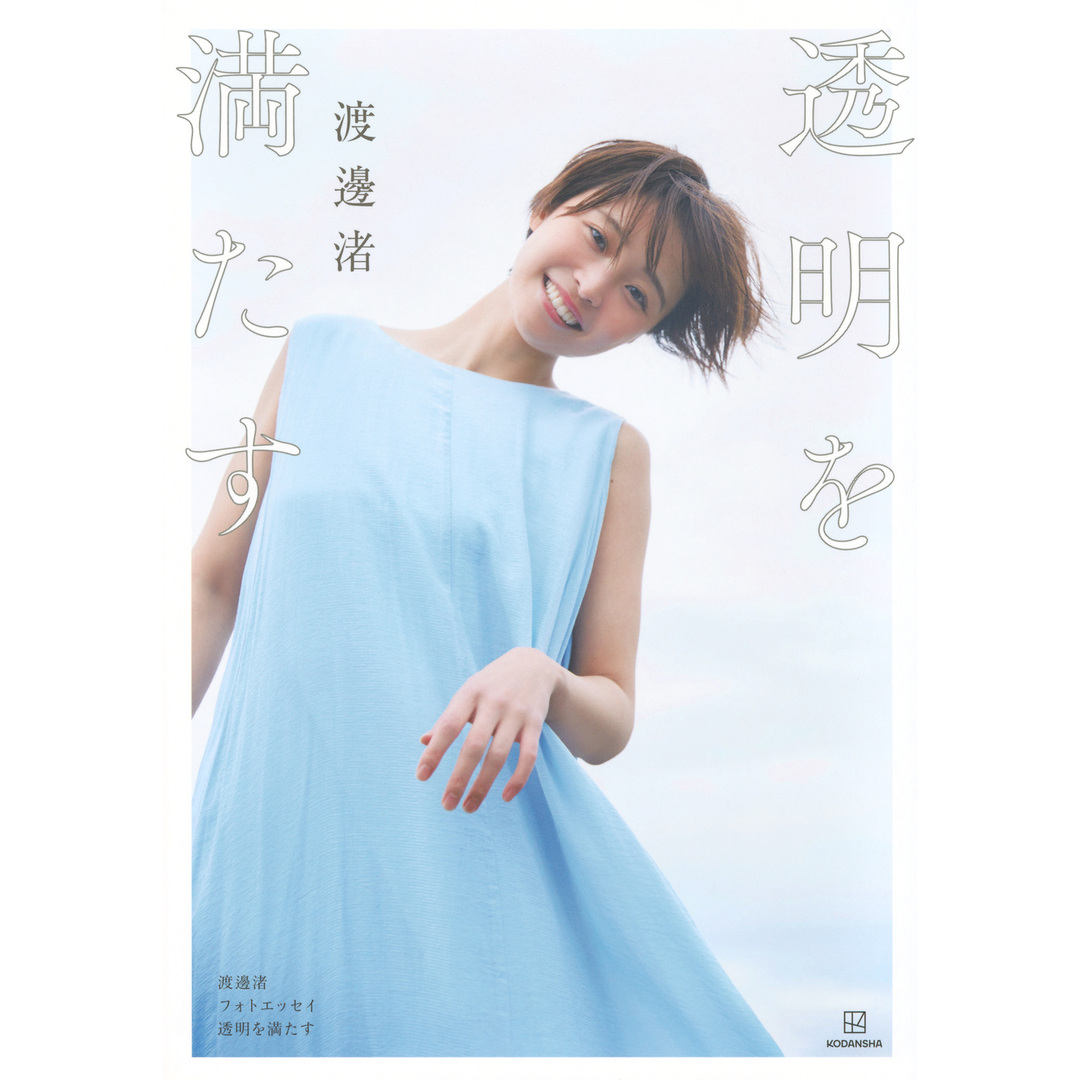 透明を満たす 渡邊渚フォトエッセイ/講談社/渡邊渚(単行本) エンタメ/ホビーの本(アート/エンタメ)の商品写真