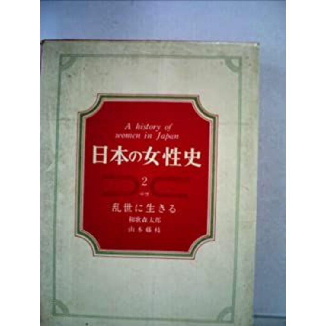 日本の女性史〈第2〉中世 乱世に生きる (1965年) エンタメ/ホビーのエンタメ その他(その他)の商品写真