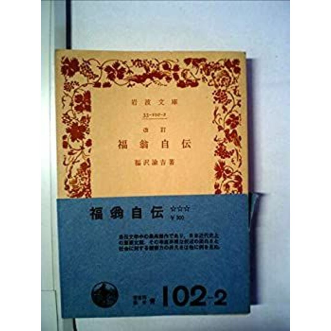 福翁自伝 (1949年) (岩波文庫) エンタメ/ホビーのエンタメ その他(その他)の商品写真