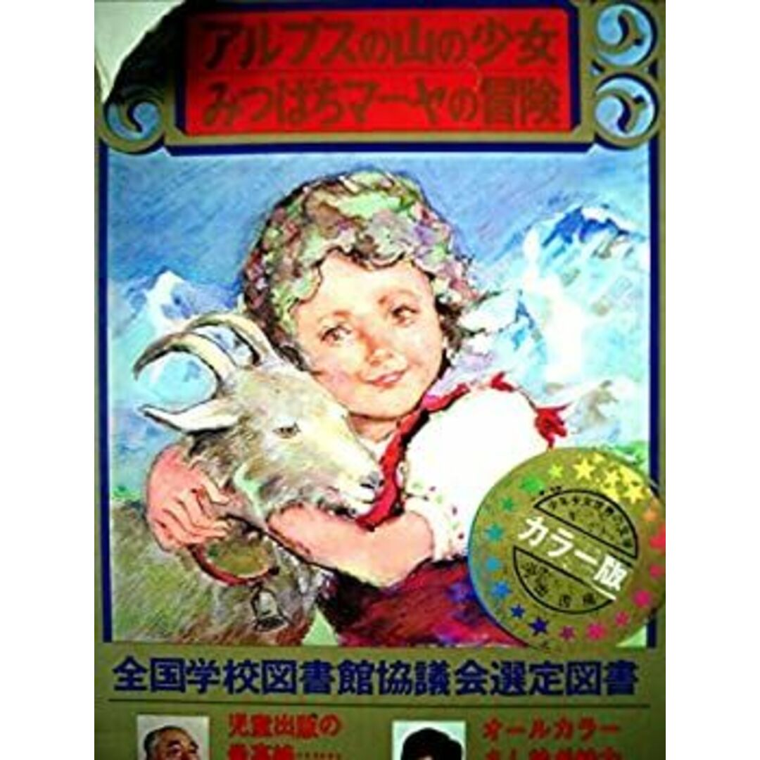 少年少女世界の文学〈19〉アルプスの山の少女・みつばちマーヤの冒険 (昭和42年) エンタメ/ホビーのエンタメ その他(その他)の商品写真