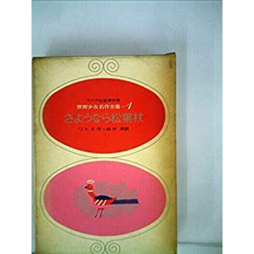 さようなら松葉杖 (昭和39年) (世界少女名作全集〈1〉) エンタメ/ホビーのエンタメ その他(その他)の商品写真